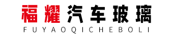 福耀汽车玻璃安阳总代理-安阳东风耀华汽车玻璃